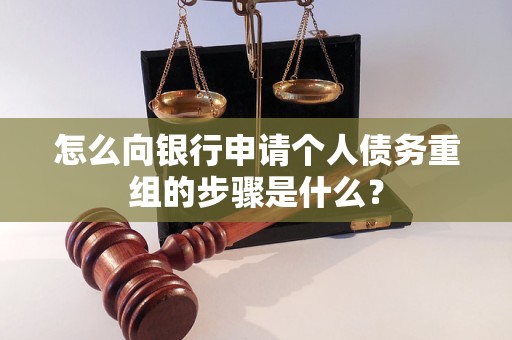 泰州市怎么向银行申请个人债务重组的步骤是什么？